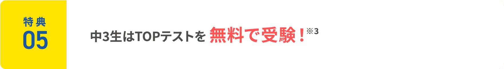 特典5：中3生はTOPテストを無料で受験！※3