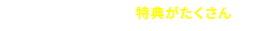 さらに今なら嬉しい特典も！