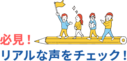必見！リアルな声をチェック！