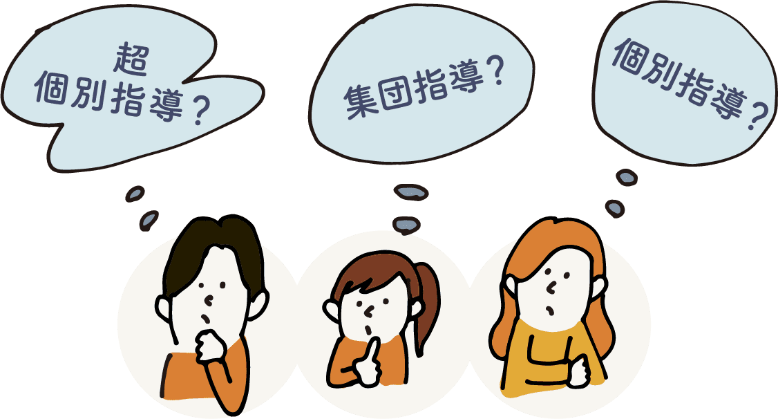 超個別指導？ 集団指導？ 個別指導？