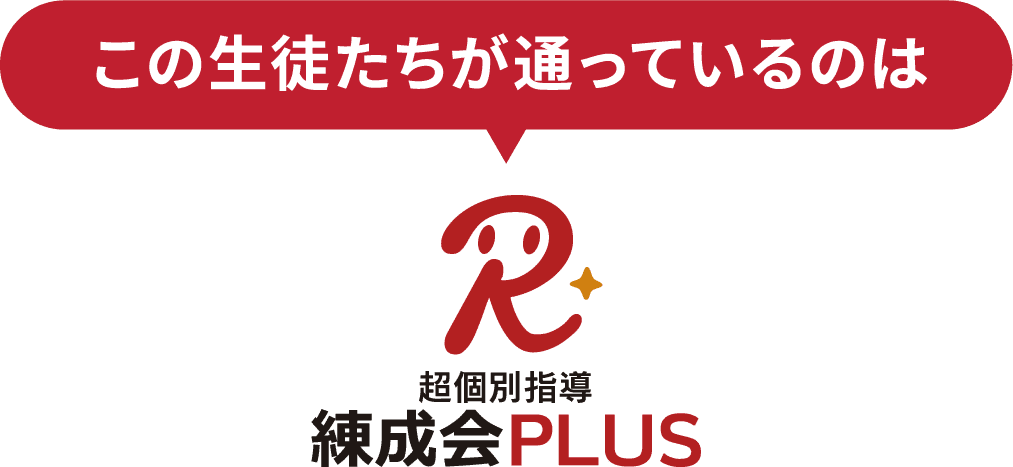 この生徒たちが通っているのは超個別指導 練成会PLUS