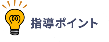 指導ポイント