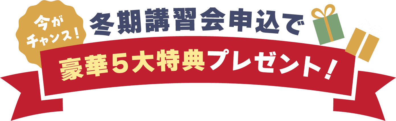 今がチャンス!冬期講習会申込で豪華5大特典プレゼント! 中3生は5,000円割引!最大5,700円割引!