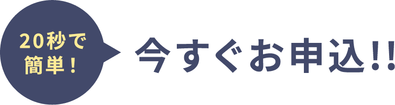 20秒で簡単！今すぐお申込!!