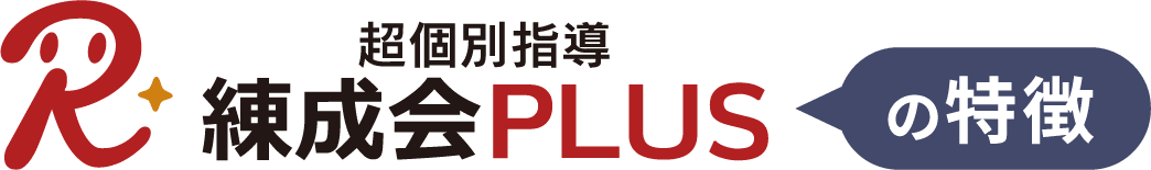 超個別指導『練成会PLUS』の特徴