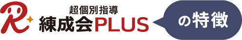 超個別指導『練成会PLUS』の特徴