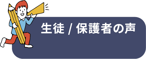 生徒/保護者の声