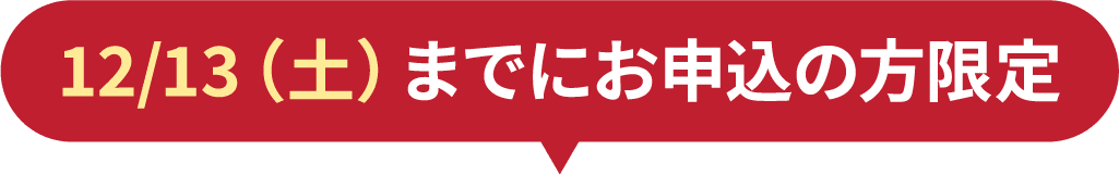 12/13(土)までにお申込の方限定