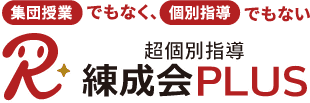 集団授業でもなく、個別指導でもない、超個別指導 練成会PLUS