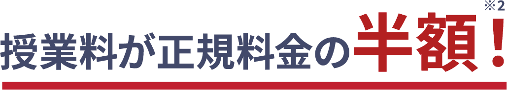 授業料が正規料金の半額！