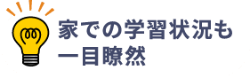 家での学習状況も一目瞭然！