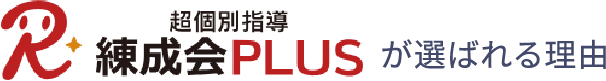超個別指導 練成会PLUSが選ばれる理由