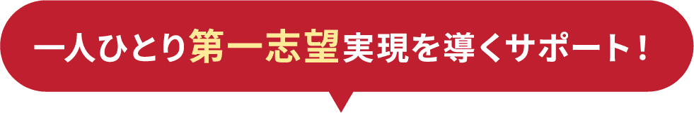 一人ひとり第一志望実現を導くサポート!