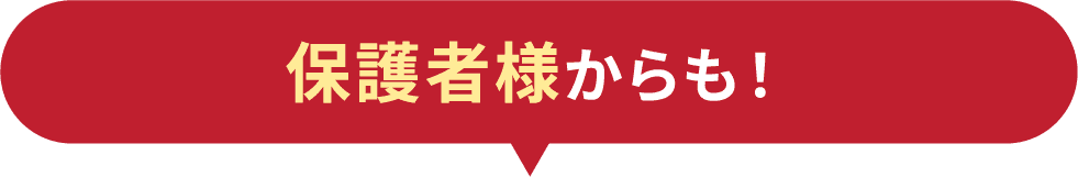 保護者様からも！