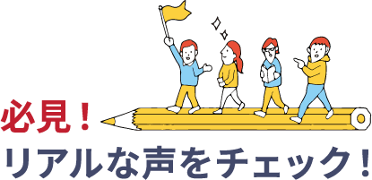必見！リアルな声をチェック！