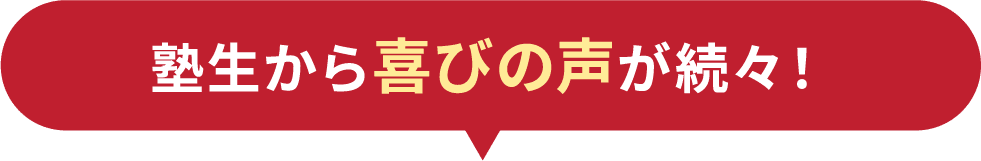 塾生からの喜びの声が続々！