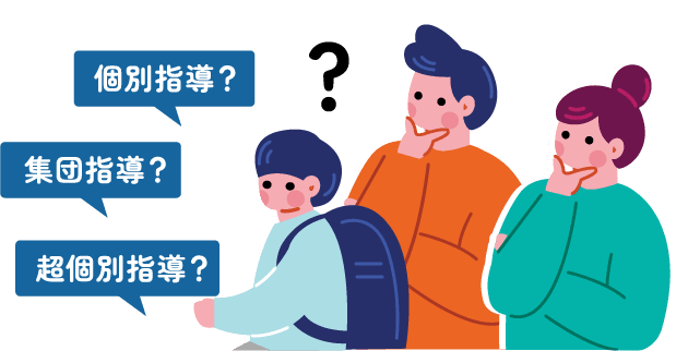個別指導？ 集団指導？ 超個別指導？