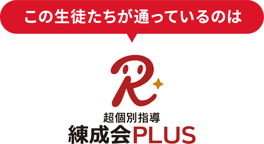 この生徒たちが通っているのは超個別指導 練成会PLUS