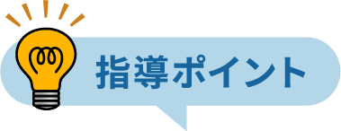 指導ポイント
