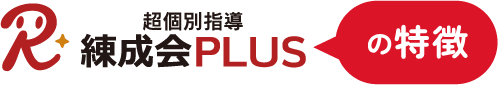 超個別指導『練成会PLUS』の特徴