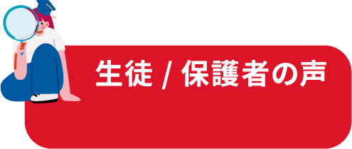 生徒/保護者の声