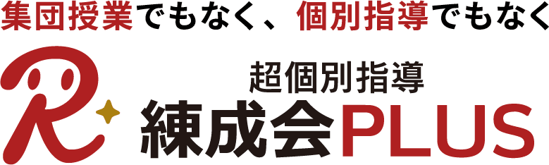 集団授業でもなく、個別指導でもない、超個別指導 練成会PLUS