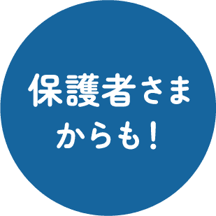 保護者様からも！