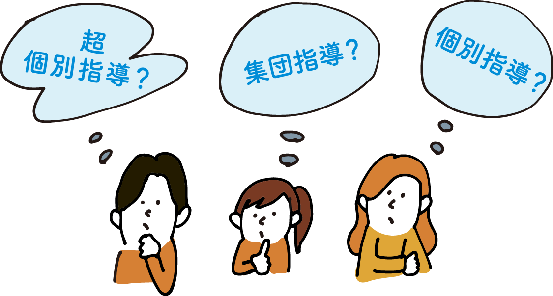超個別指導？ 集団指導？ 個別指導？