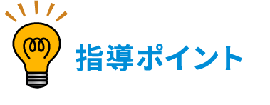 指導ポイント