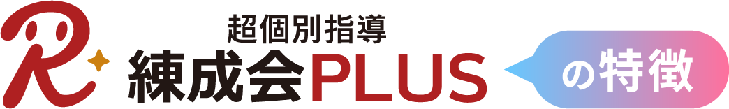 超個別指導『練成会PLUS』の特徴