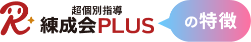 超個別指導『練成会PLUS』の特徴