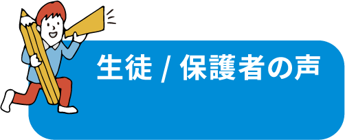 生徒/保護者の声