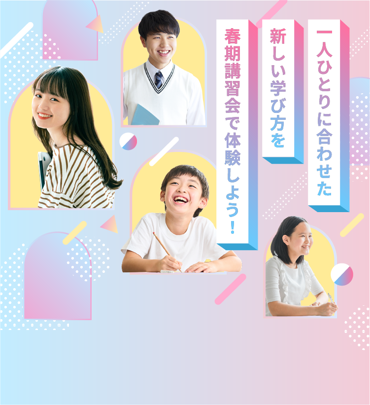 一人ひとりに合わせた新しい学び方を、春期講習会で体験しよう!