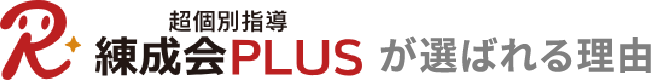 超個別指導 練成会PLUSが選ばれる理由
