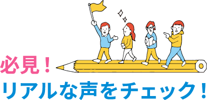 必見！リアルな声をチェック！