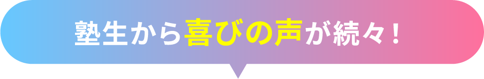 塾生からの喜びの声が続々！