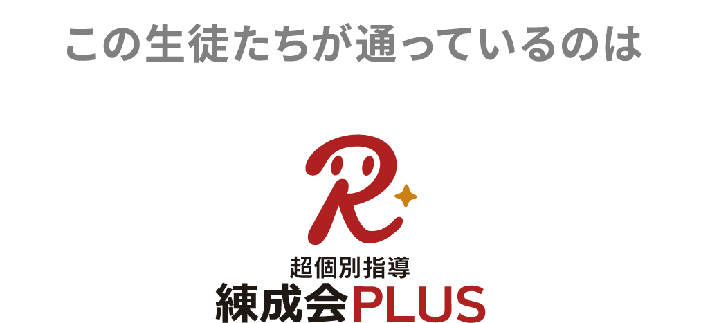 この生徒たちが通っているのは超個別指導 練成会PLUS