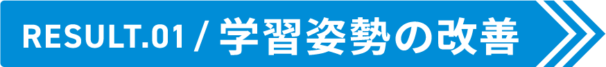 Result.01 学習姿勢の改善