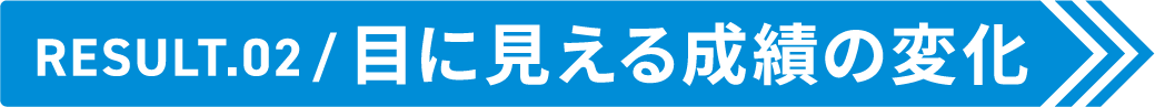Result.02 目に見える成績の変化
