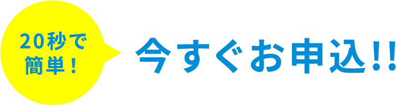 20秒で簡単！今すぐお申込!!