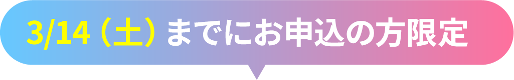3月14日(土)までにお申込の方限定