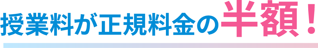 授業料が正規料金の半額!