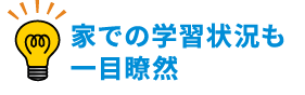 家での学習状況も一目瞭然！
