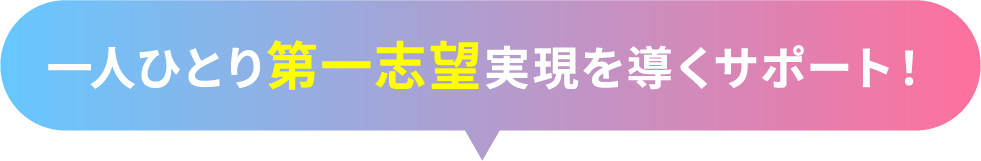 一人ひとり第一志望実現を導くサポート!