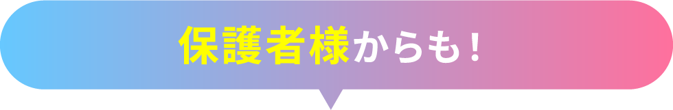 保護者様からも！