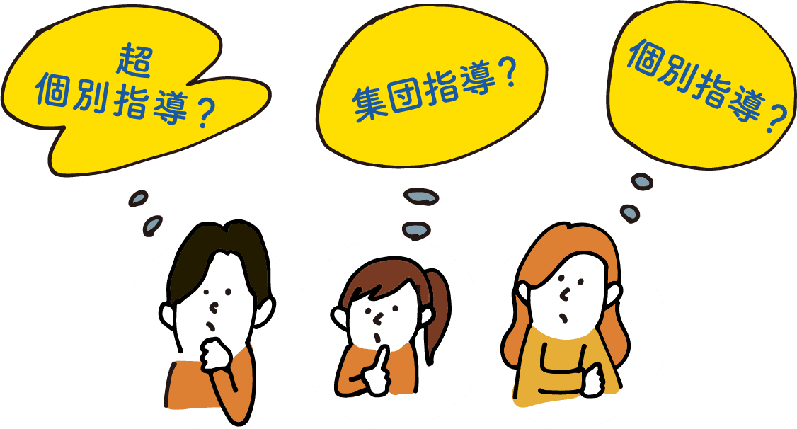 超個別指導？ 集団指導？ 個別指導？