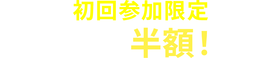 初回参加限定 受講料半額!