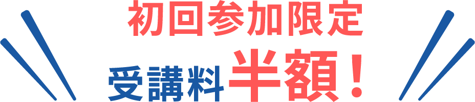 初回参加限定 受講料半額!