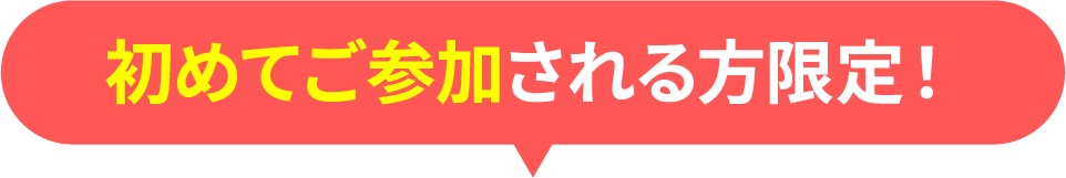初めてご参加される方限定!