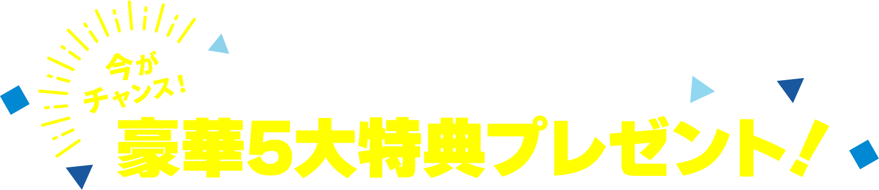今がチャンス!夏期講習会申込で豪華5大特典プレゼント!